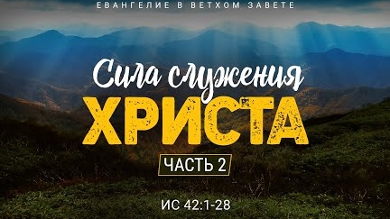 Исаия: 30. Сила служения Христа / Часть 2 | Ис. 42:1-28 || Алексей Коломийцев