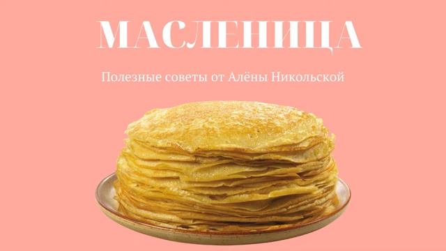 Масленица. Полезные советы от Алёны Никольской