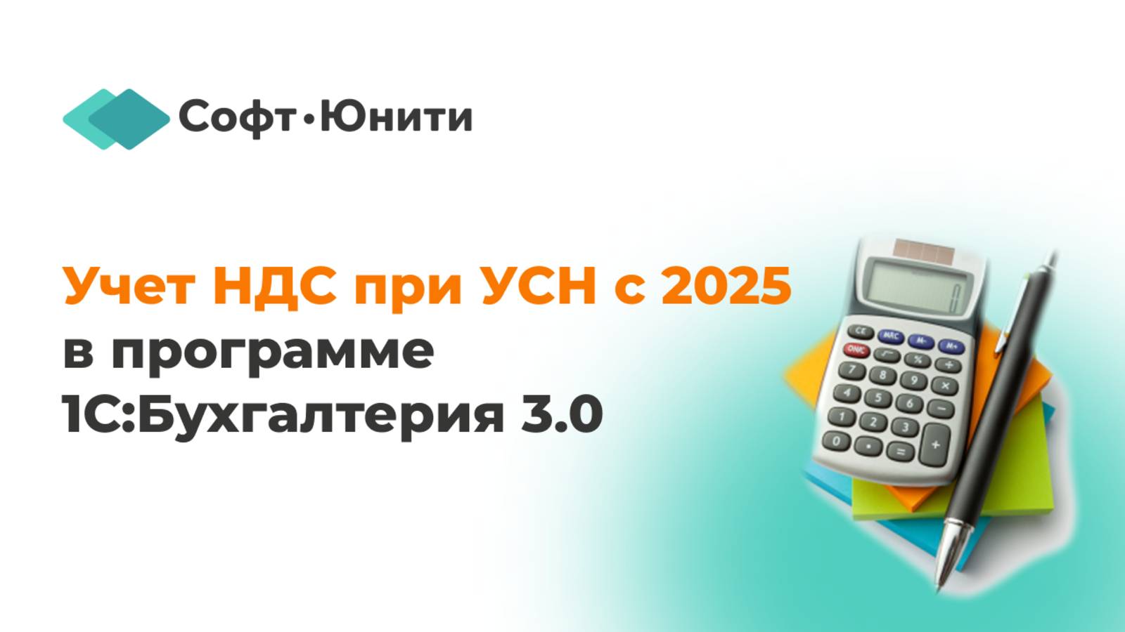 Учет НДС при УСН с 2025 года в программе 1С:Бухгалтерия 3.0