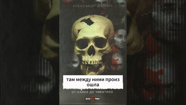 Александр Лаврин. Знаменитые убийцы и жертвы. (УБИТЬ ЧЕЛОВЕКА)