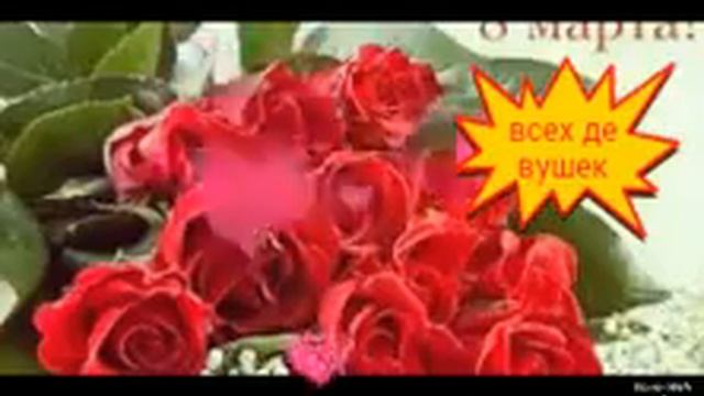 С 8 марта всех девушек