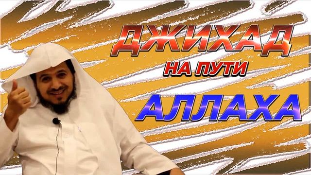 ДЖИХАД на Пути АЛЛАХА - ШЕЙХ Хамис Аз-Захрани