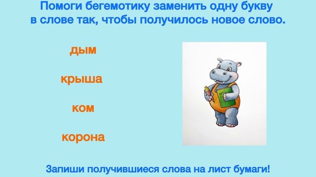 Игра «Замени букву» для детей школьного возраста ⭐️