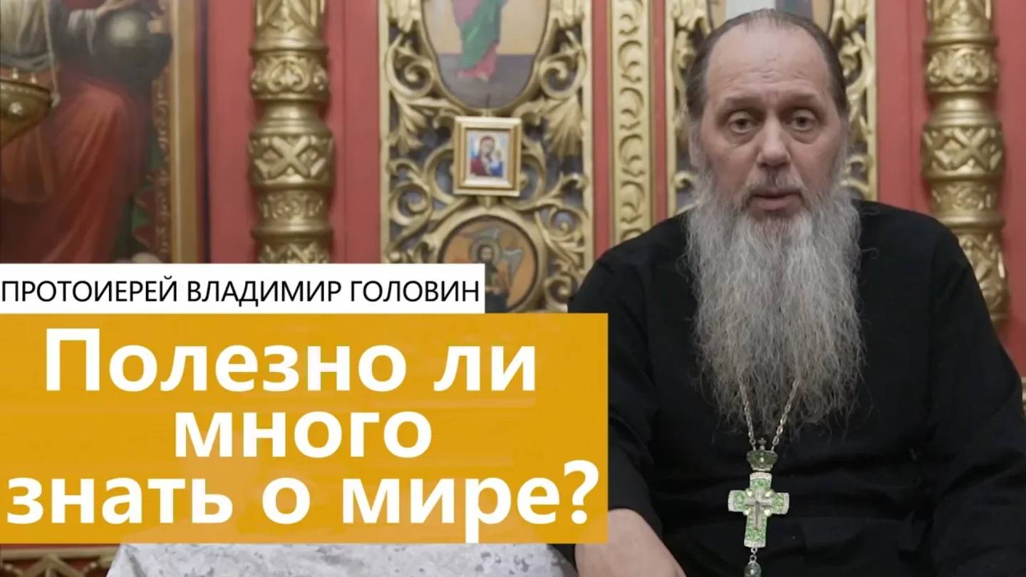 Полезно ли много знать о мире?