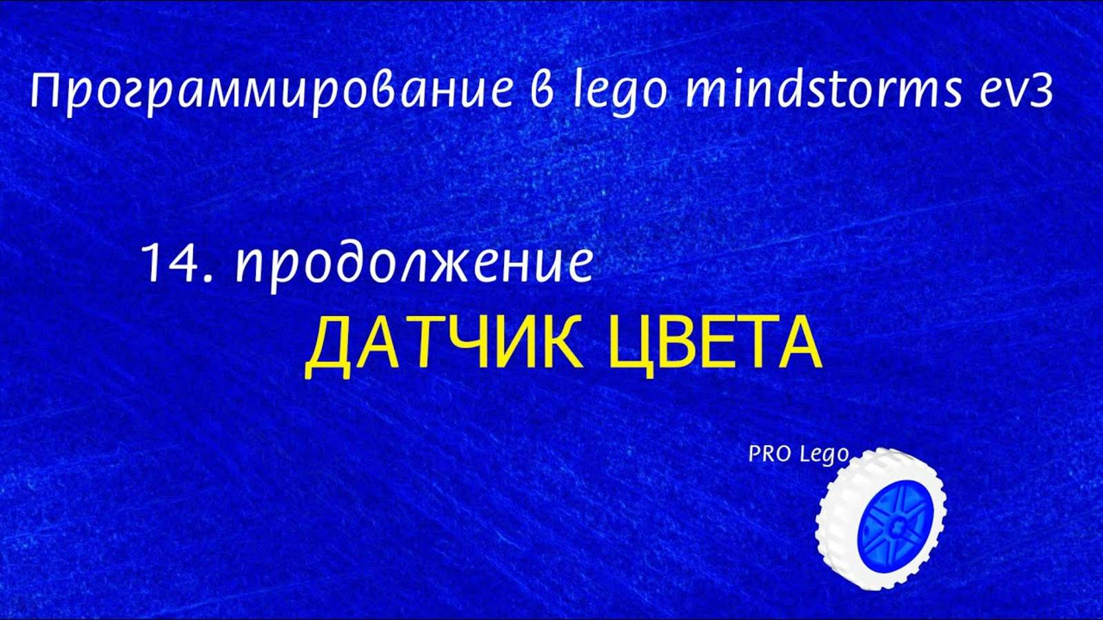 14. Датчик ЦВЕТА / часть 2. Программирование в lego mindstorms ev3 легко