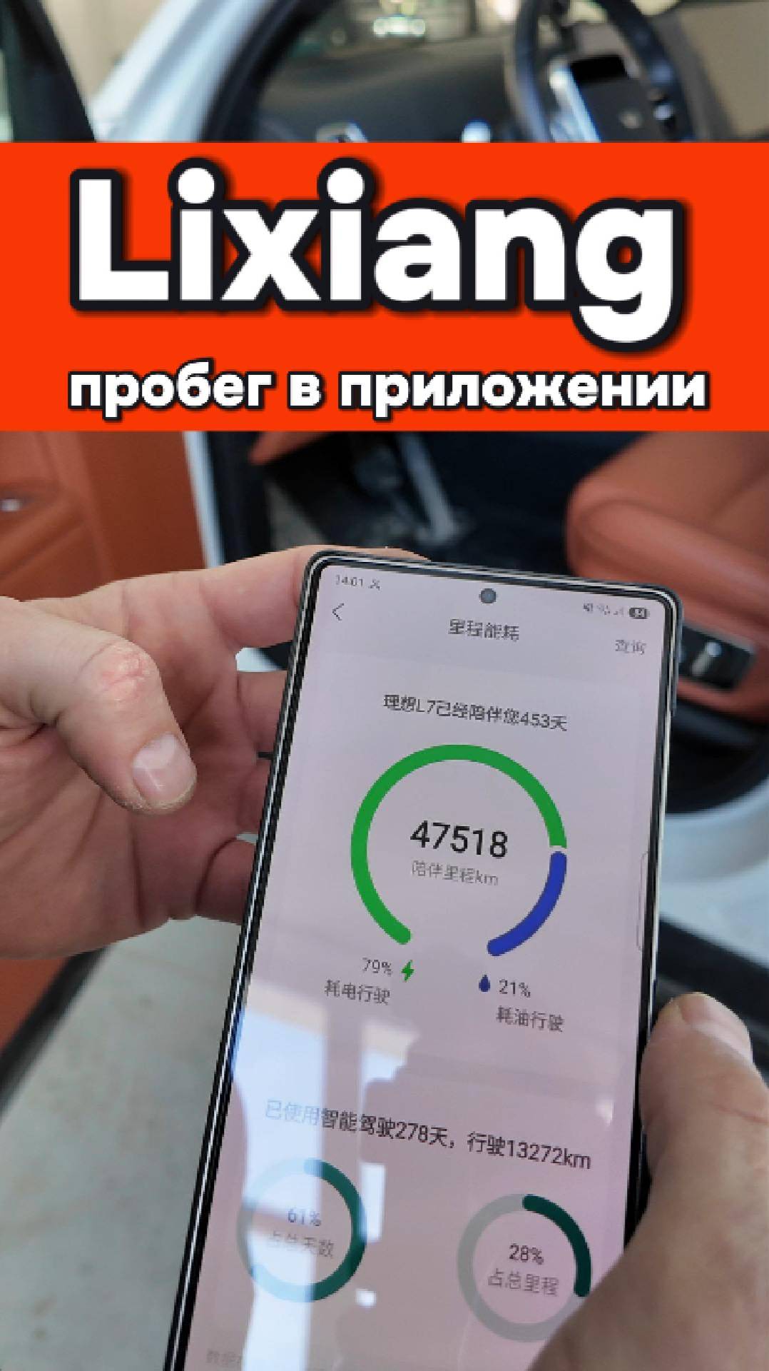 Пробег в приложении Li-Auto