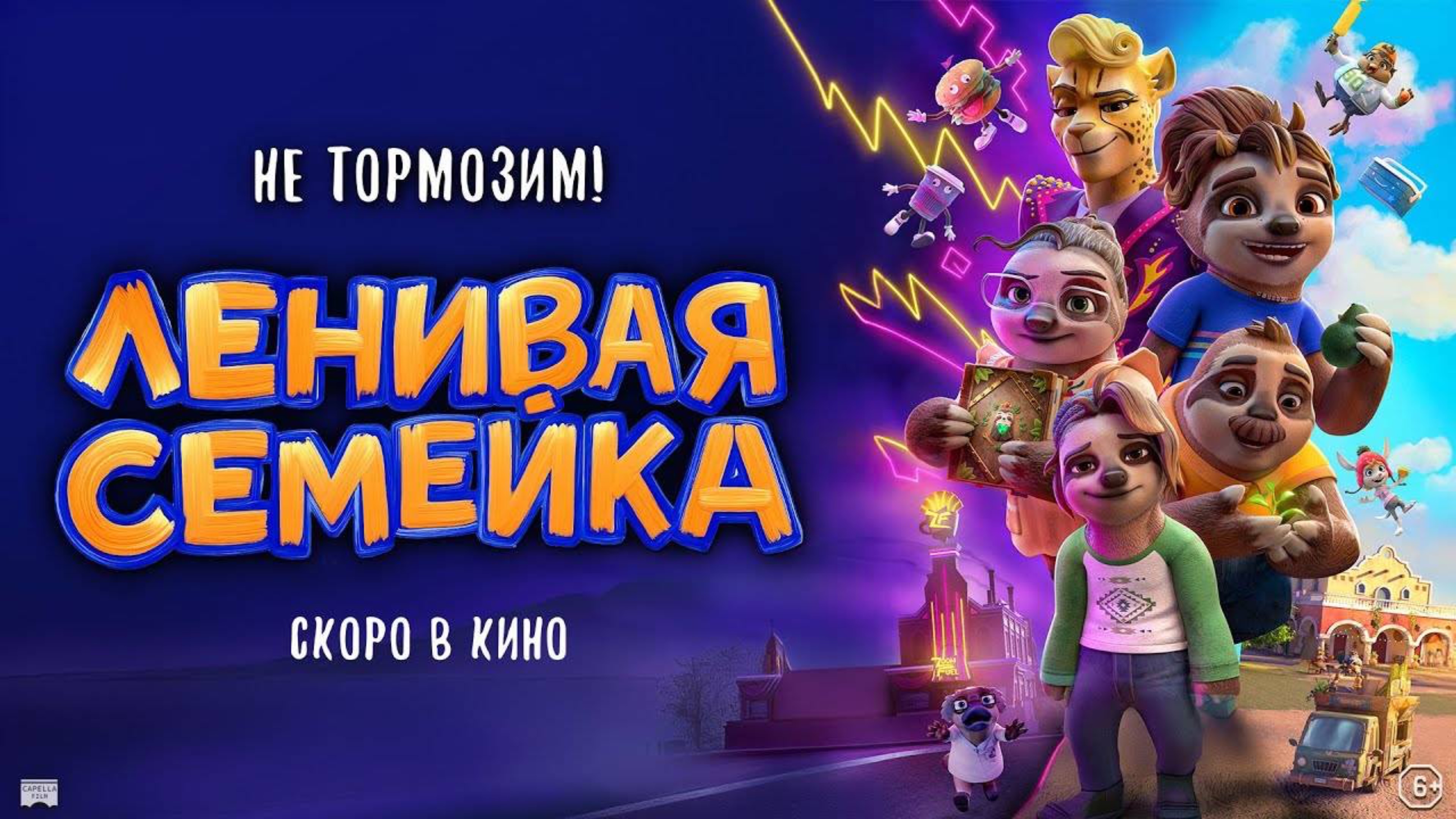 Ленивая семейка - Трейлер - Мультфильм (2024)