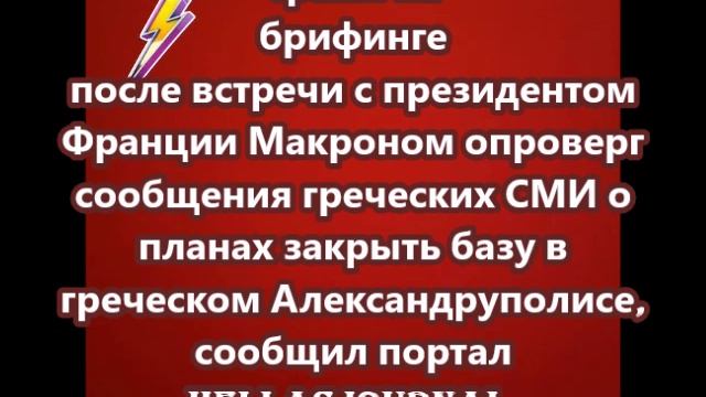 Трамп  опроверг сообщения греческих СМИ о планах закрыть базу в греческом Александруполисе