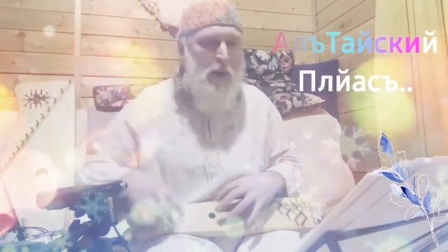 Дедъ ВсеВедъ АлъТайский Плйасъ