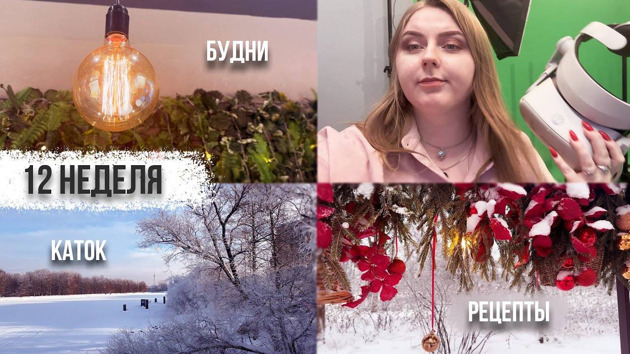 12 неделя // БУДНИ // РЕЦЕПТЫ // КАТОК