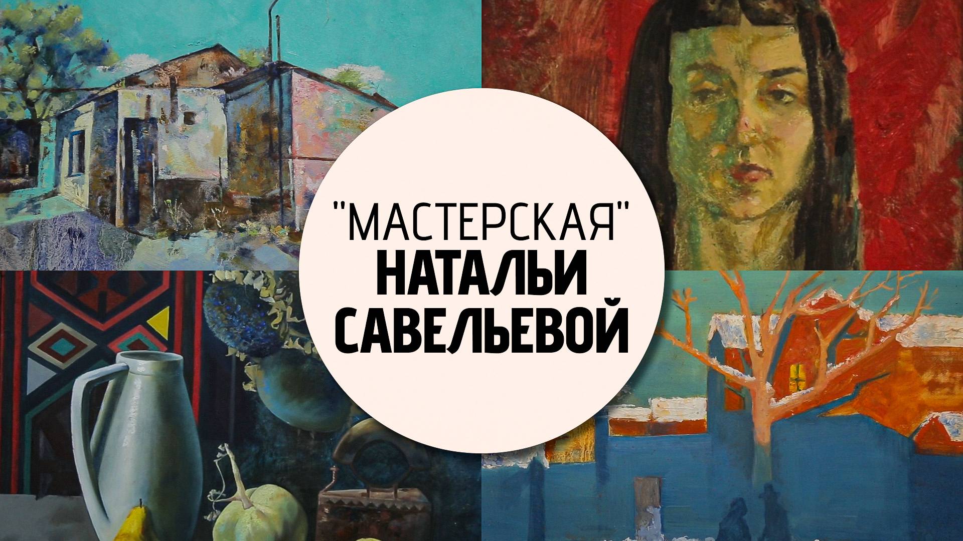 Мастерская Натальи Савельевой