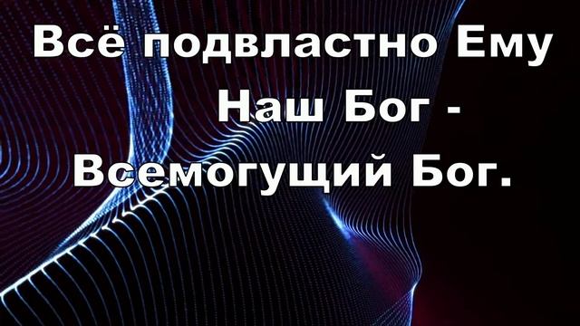 Бог всемогущий