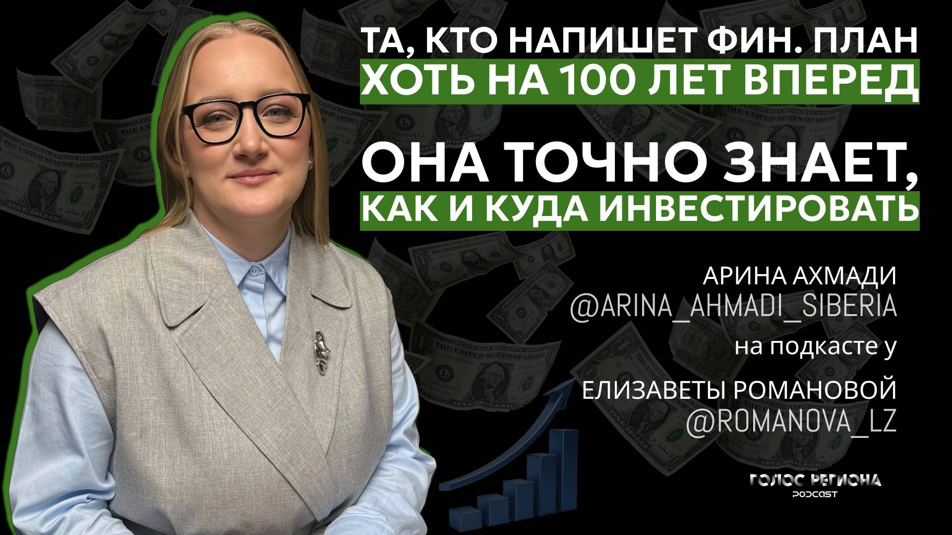 АРИНА АХМАДИ: инвестиции, деньги, планирование / «ДОЛЛАРА СКОРО НЕ БУДЕТ?»