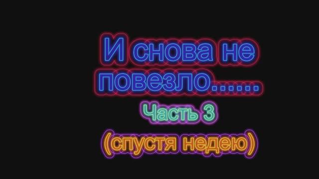 И снова не повезло   (часть 3)