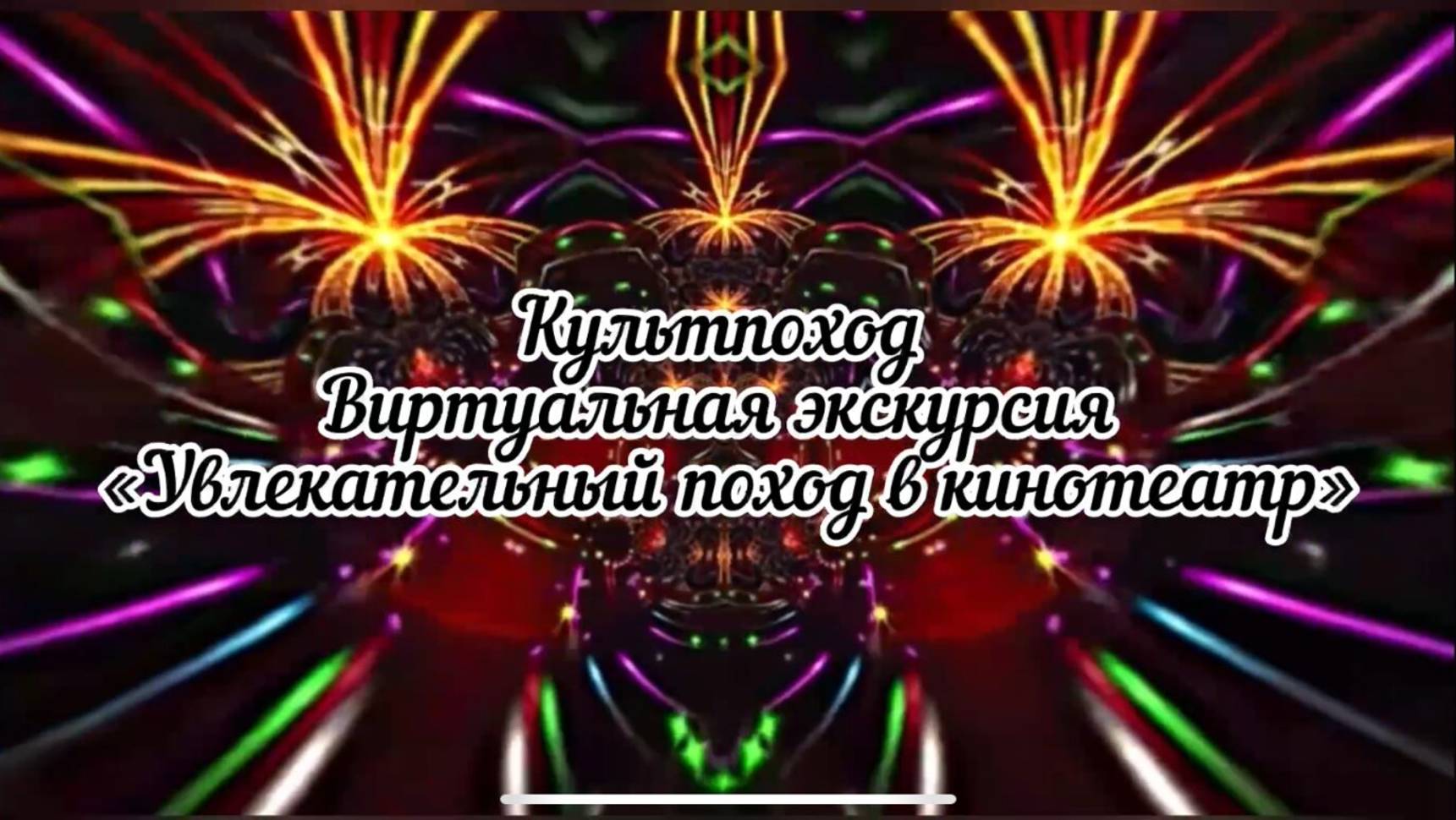 📌 Культпоход: виртуальная экскурсия «Увлекательный поход в кинотеатр"
