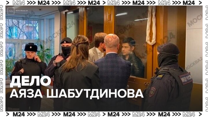 Суд продлил арест Аязу Шабутдинову до 12 августа - Москва 24