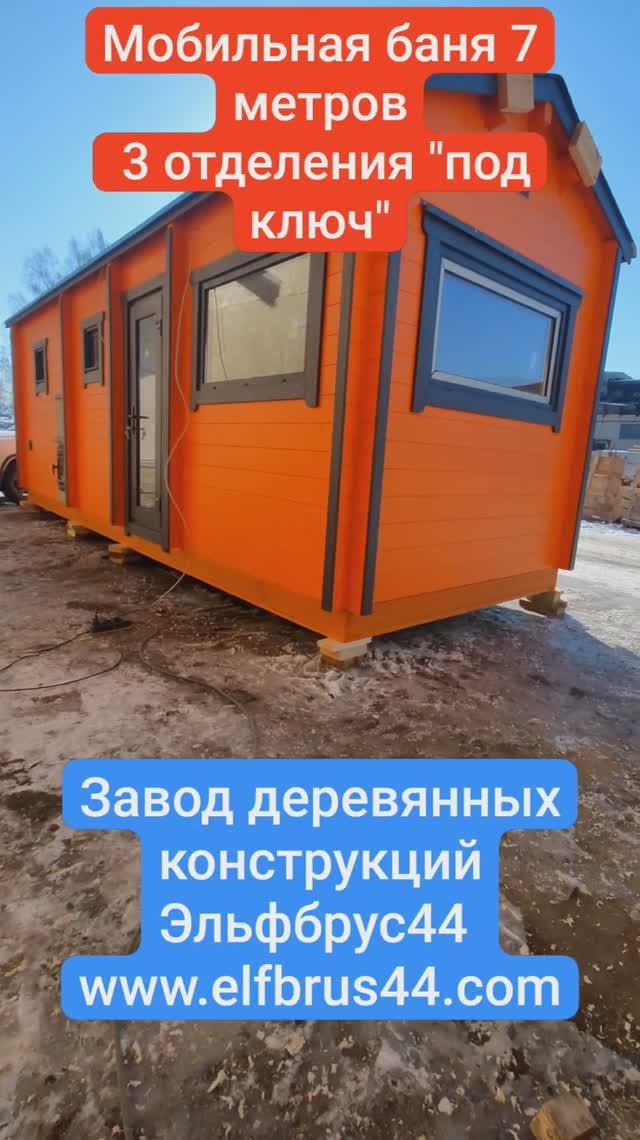готовая мобильная 7 ми метровая баня из бруса камерной сушки , сборка в чашу