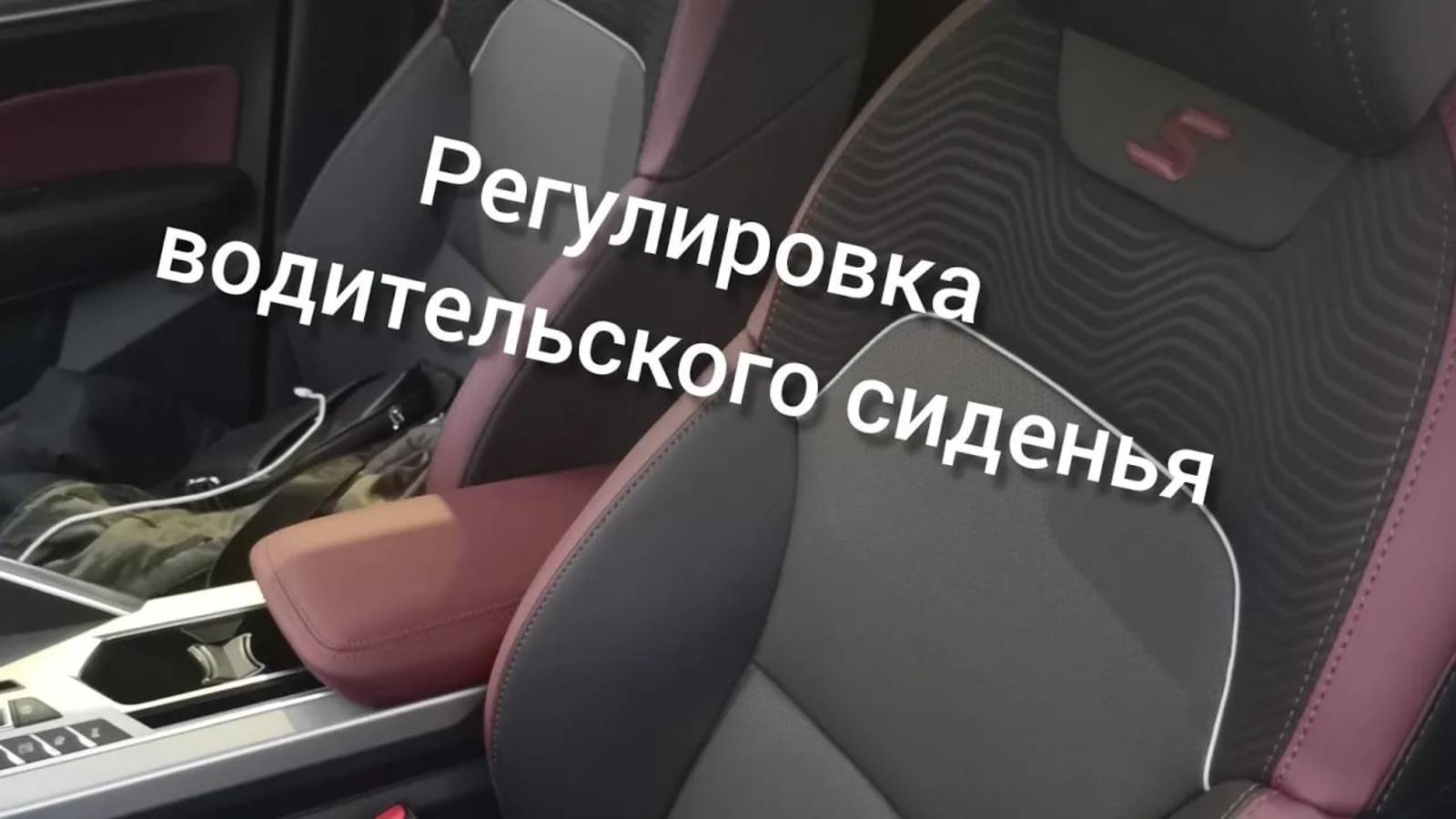 Настраиваю положение водительского сиденья на Джили Кулрей, Geely coolray 2021, flagship. (1)