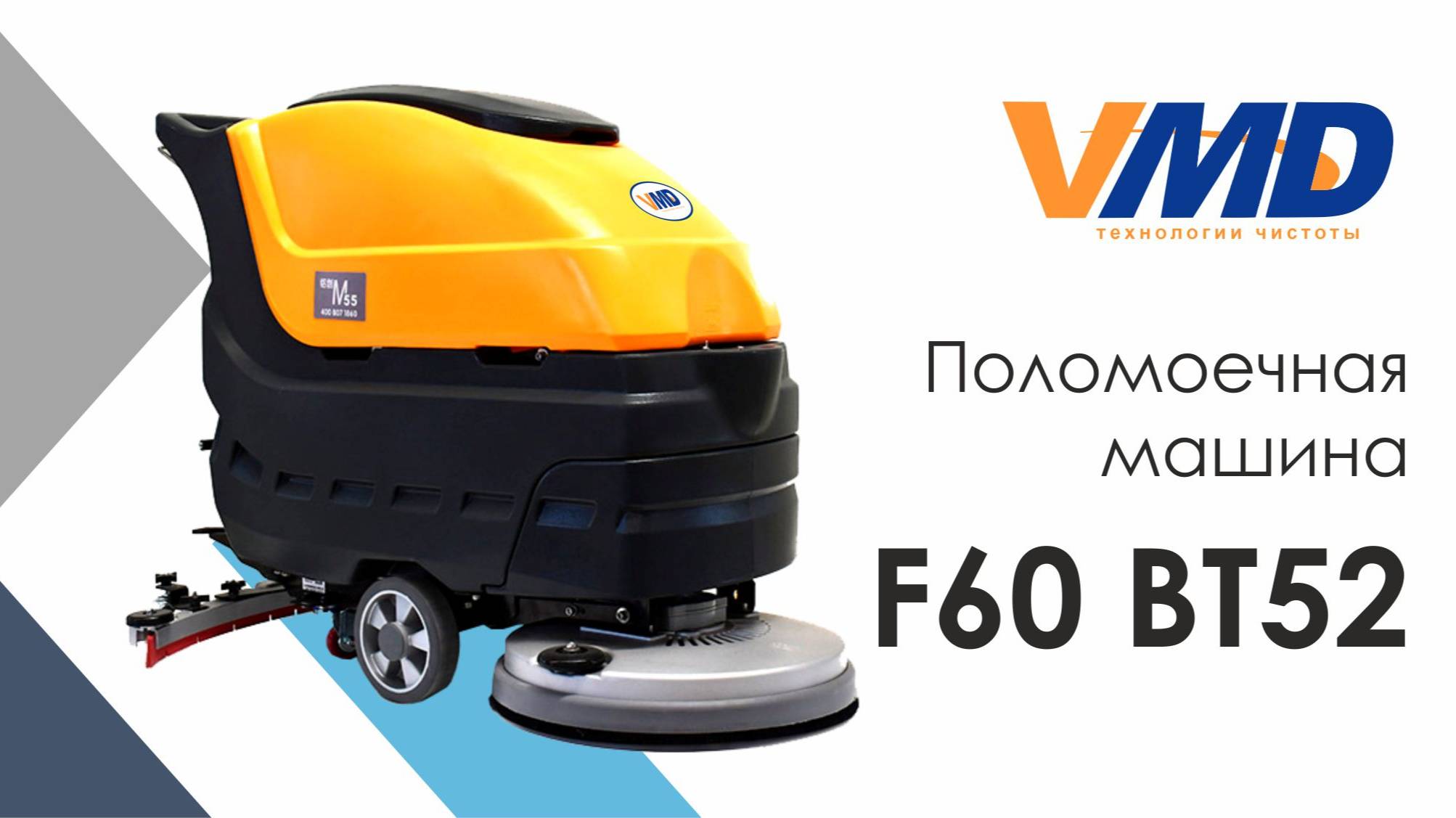 Поломоечная машина VMD F60 BT52