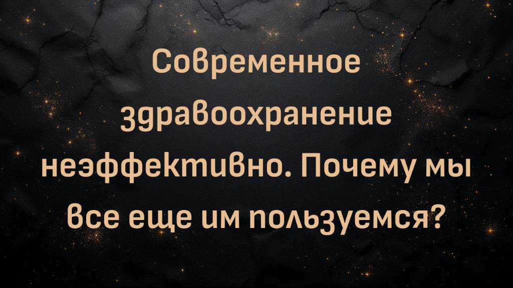 Современное здравоохранение неэффективно. Почему мы все еще им пользуемся?  (Ник Норвиц)