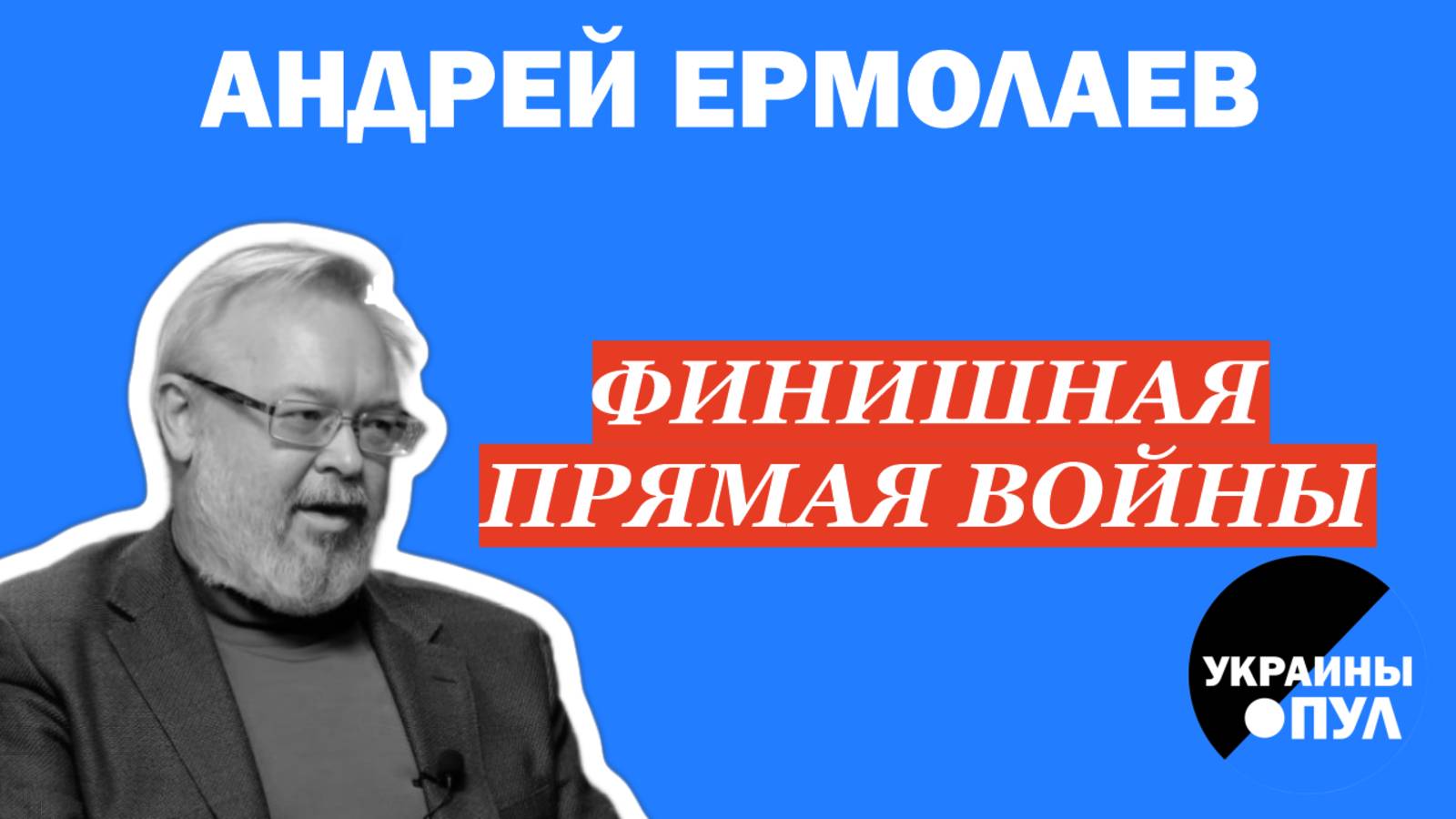 ЕРМОЛАЕВ: ПУТИН ВЫДВИНУЛ УЛЬТИМАТУМ! Трамп ждёт Зеленского в США. ВРЕМЯ ПОШЛО НА ДНИ!