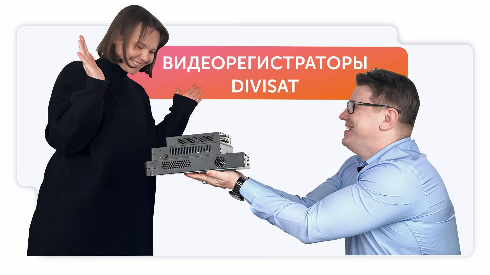Новые гибридные видеорегистраторы 9 серии DIVISAT  🎊