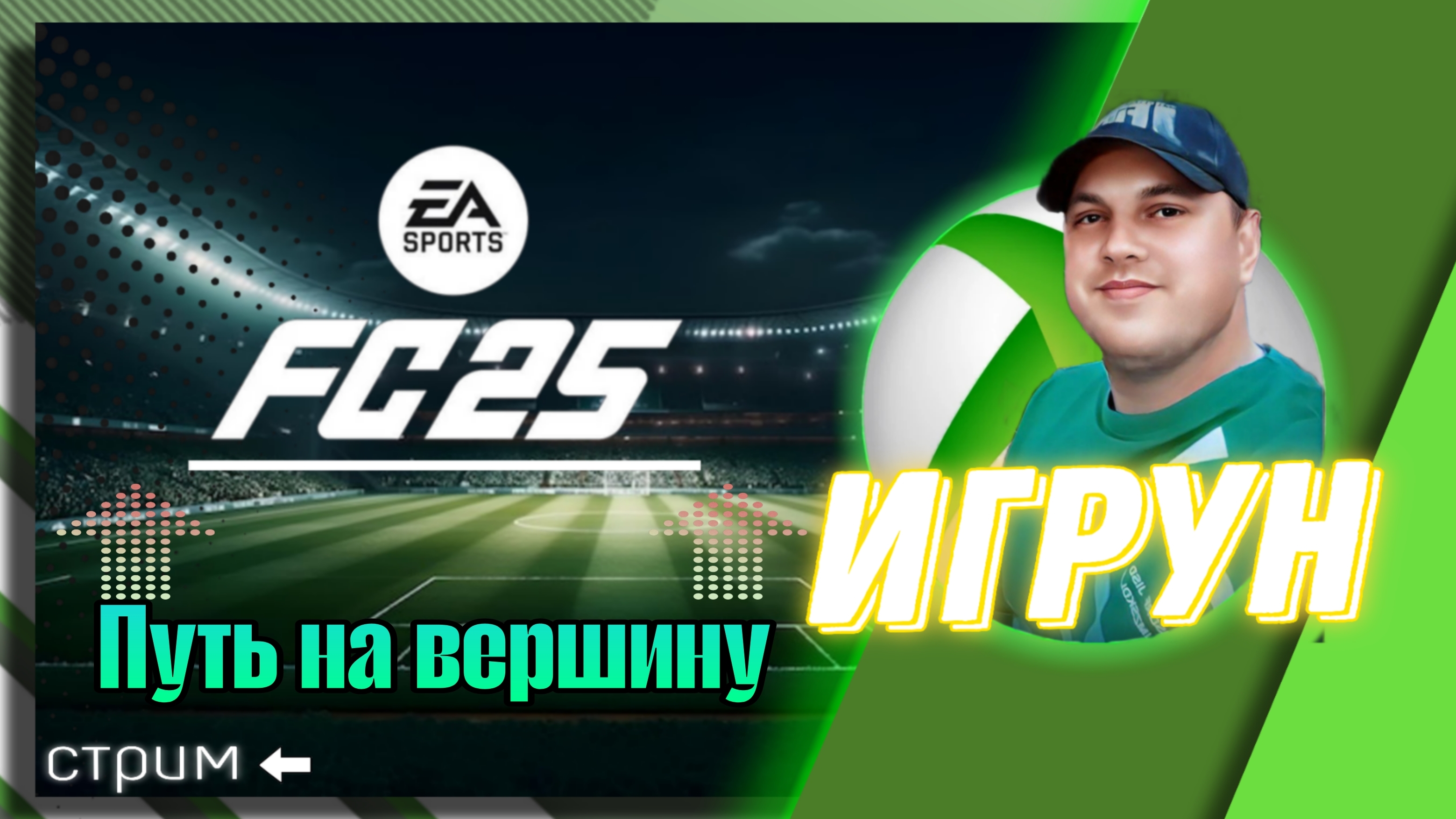 Путь на вершину Champions  EA Sports FC 25 Обзор. Подбор. Развитие. Яркие моменты #easport, #ea,