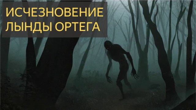 Исчезновение Линды Ортега (Странная история)