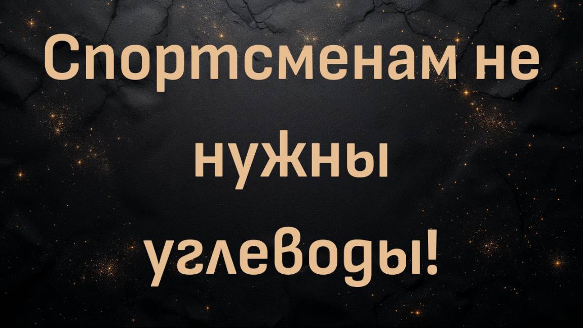 Спортсменам не нужны углеводы!  (Ник Норвиц)