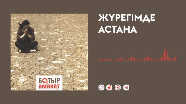 Батыр — Жүрегімде Астана