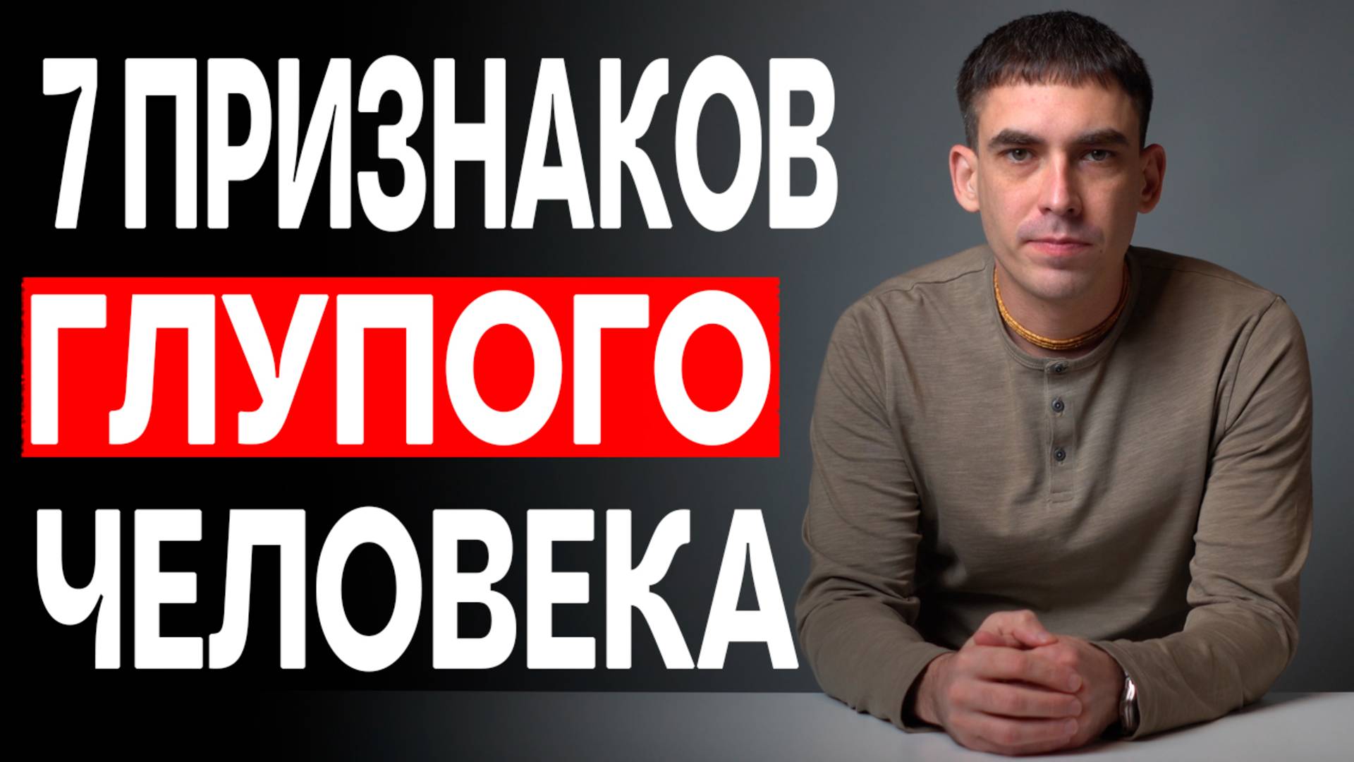 7 Признаков Глупого Человека