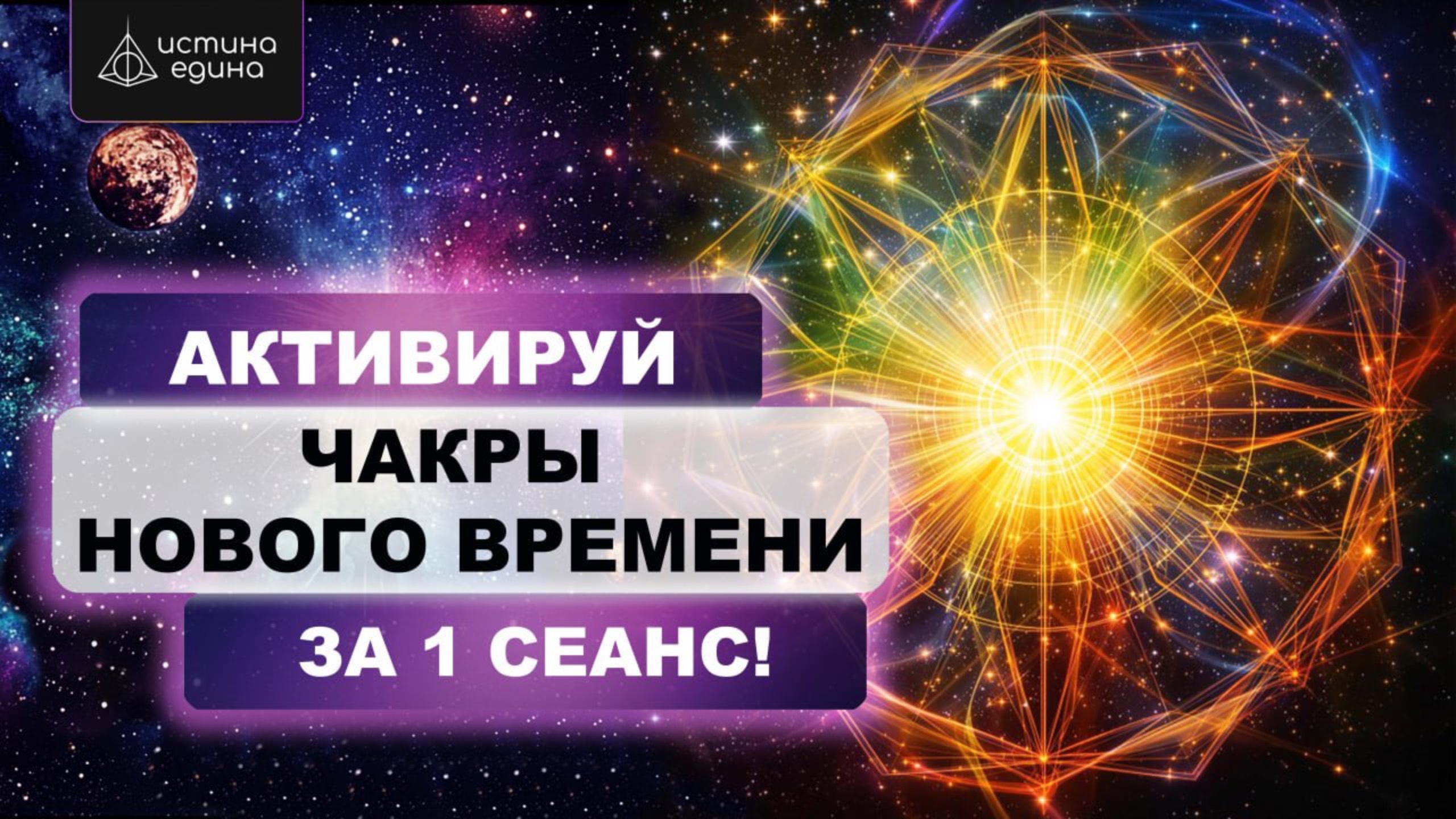 Активация чакр  и  энергосистемы человека с Архангелом Михаилом. Мощное повышение вибраций.