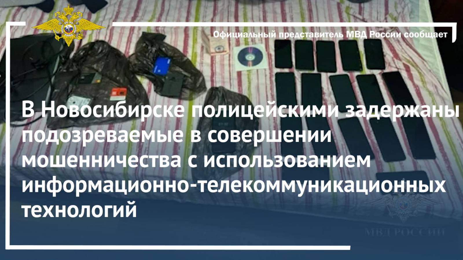 В Новосибирске полицейскими задержаны подозреваемые в совершении мошенничества