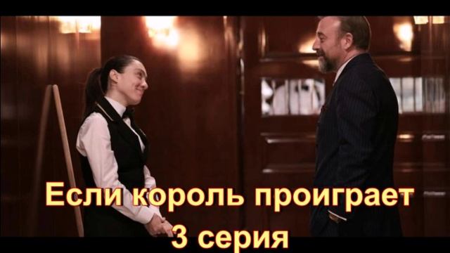 Обзор сериала "Если король проиграет" 3 серия