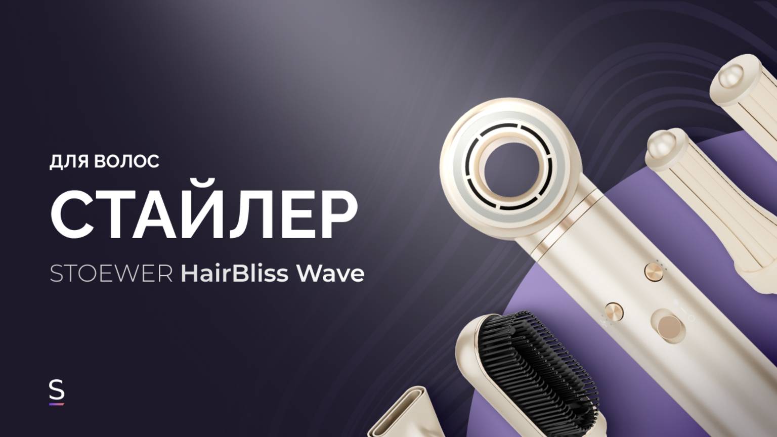 Фен-стайлер STOEWER Hair Bliss Wave #promo #promotion #стайлер #укладкаволос