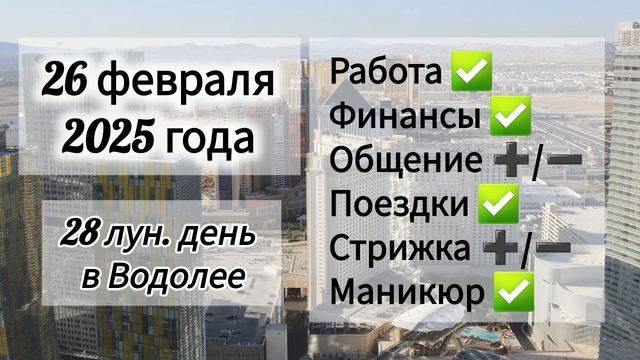 Лунный день 26 февраля 2025 года Гороскоп каждый день! #астрология #прогноздня #лунный календарь