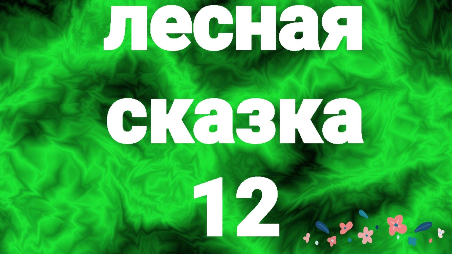 лесная сказка, 12