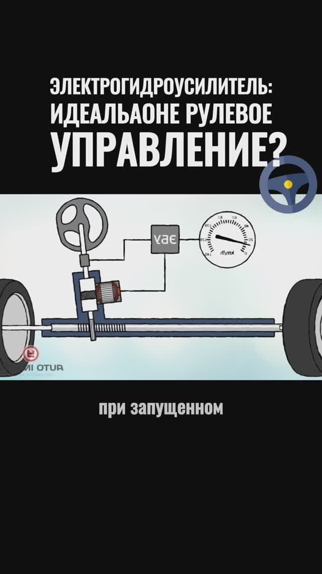 Электрогидроусилитель: идеальное рулевое управление?