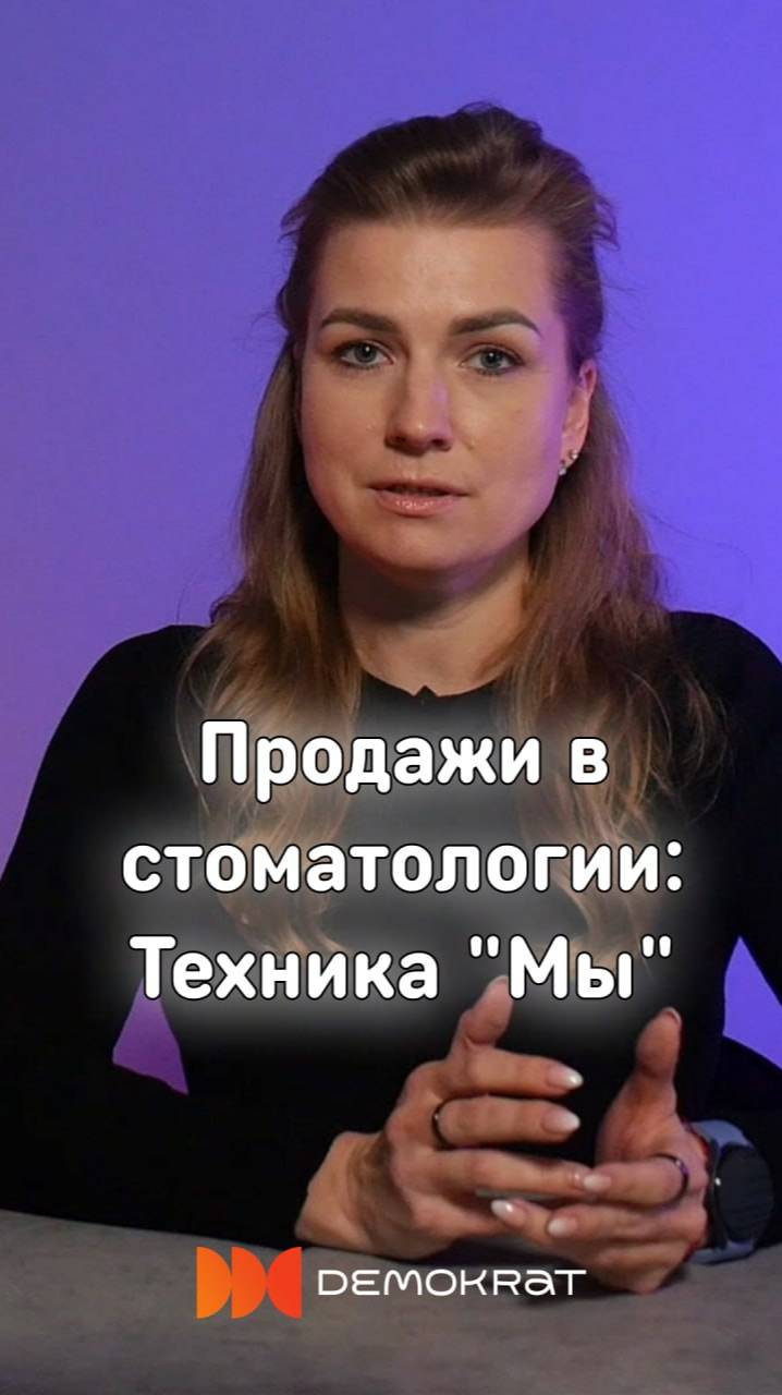 Техника "Мы" : Техника для создания доверия и партнёрства с пациентами в стоматологии.