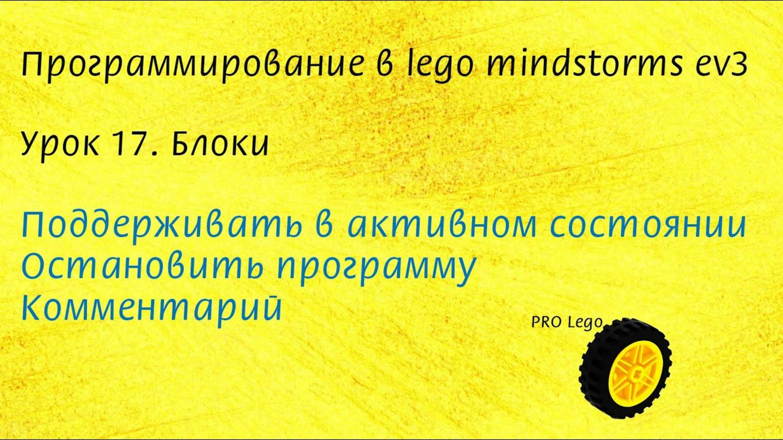 17. Блоки Поддерживать в активном состоянии; Остановить программу; Комментарий; динамический порт