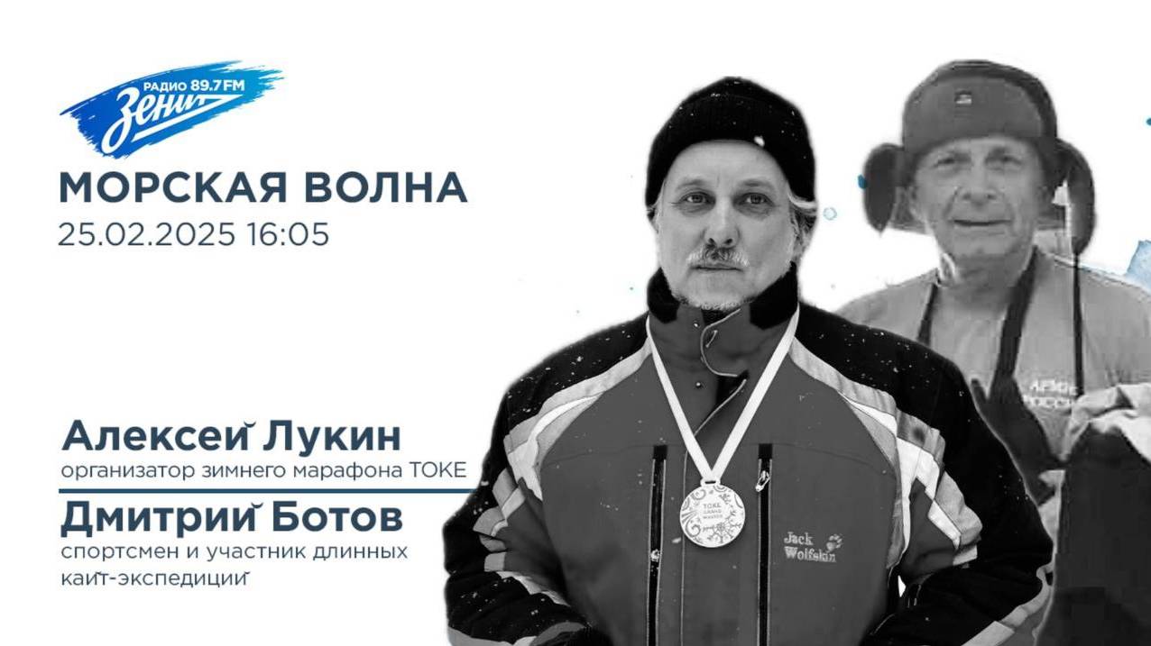 Морская волна. В гостях Алексей Лукин и Дмитрий Ботов 25.02.2025