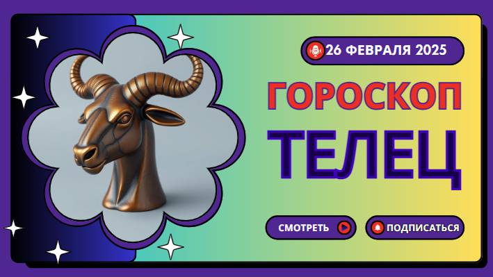 Гороскоп на сегодня, 26 февраля 2025: Тельцы 🐂 - День больших решений!