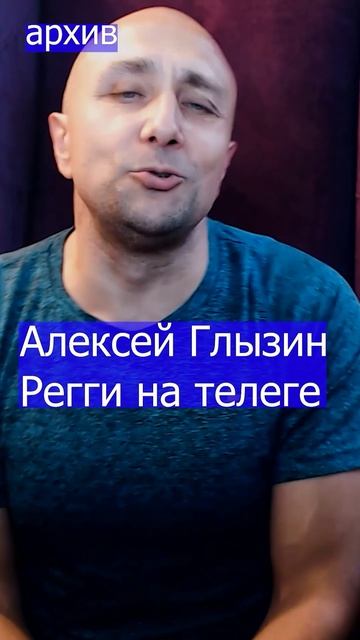 Алексей Глызин - Регги на телеге Клондайс кавер из архива