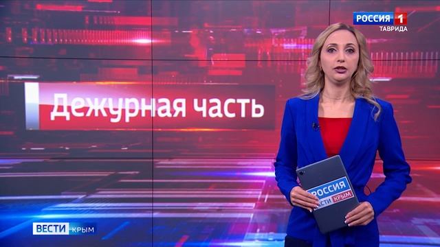 Дежурная часть Вести Крым: выпуск 25.02.2025