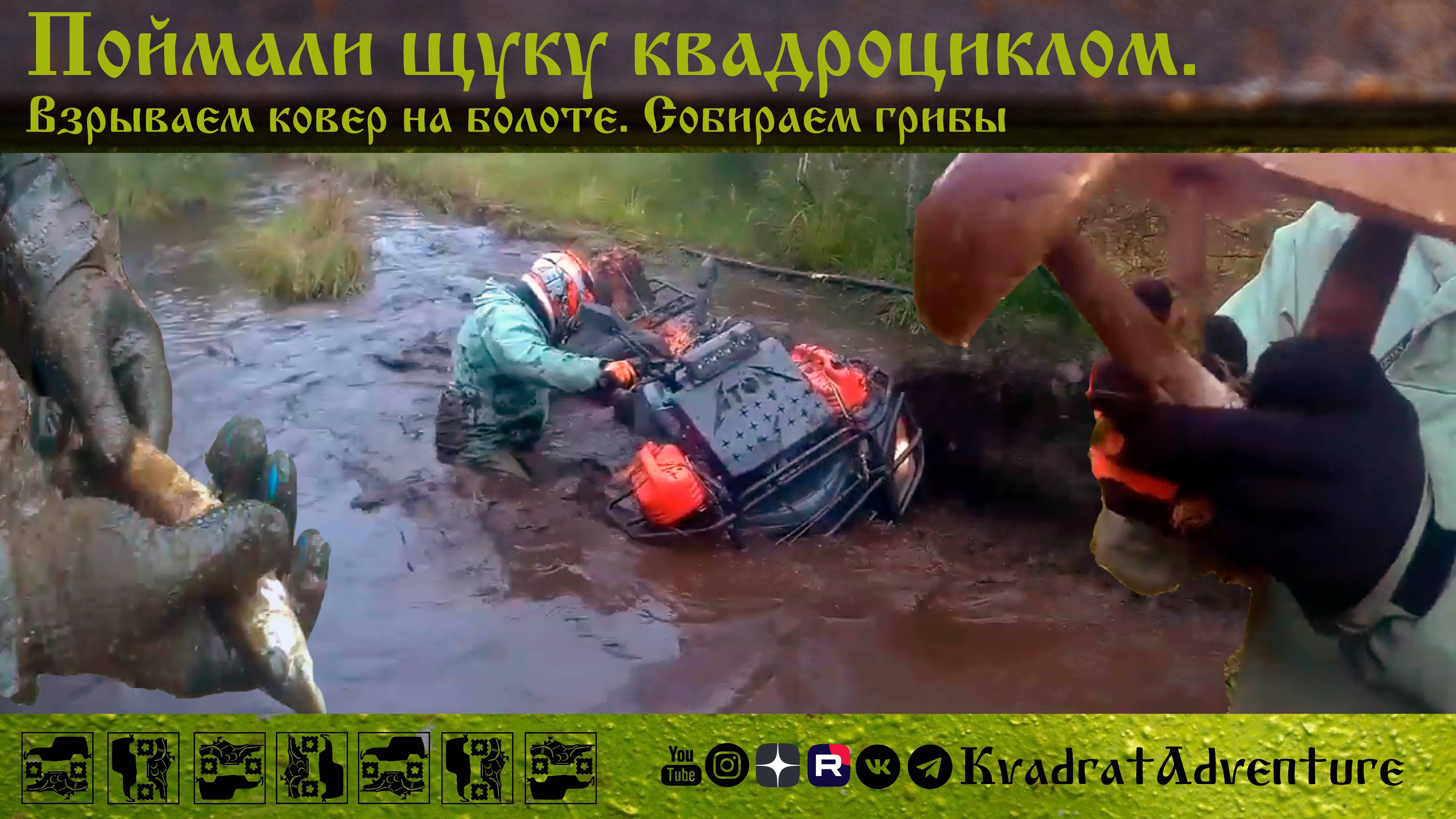 Поймали ЩУКУ квадроциклом