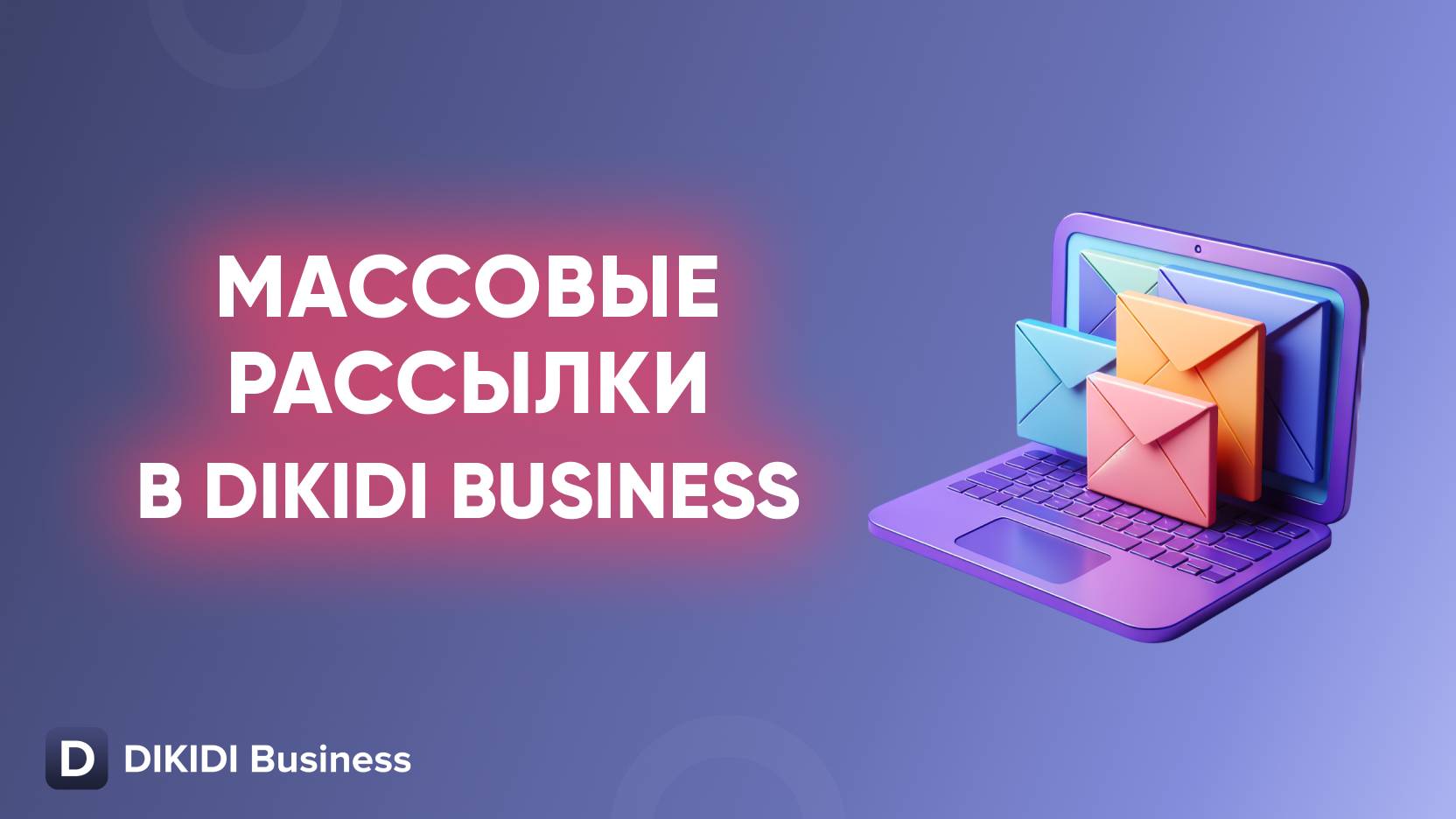 Массовые рассылки в DIKIDI Business