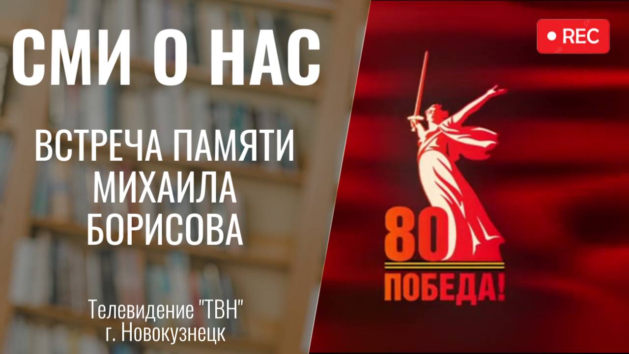 Встреча памяти Михаила Борисова [ТВН 20.02.2025]