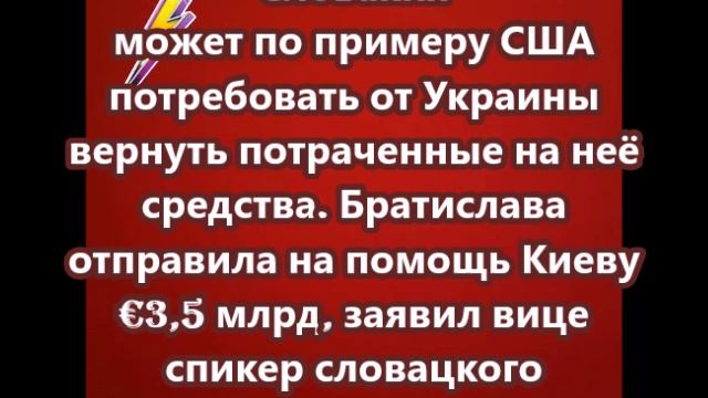 Словакия может по примеру США потребовать от Украины вернуть потраченные на неё средства