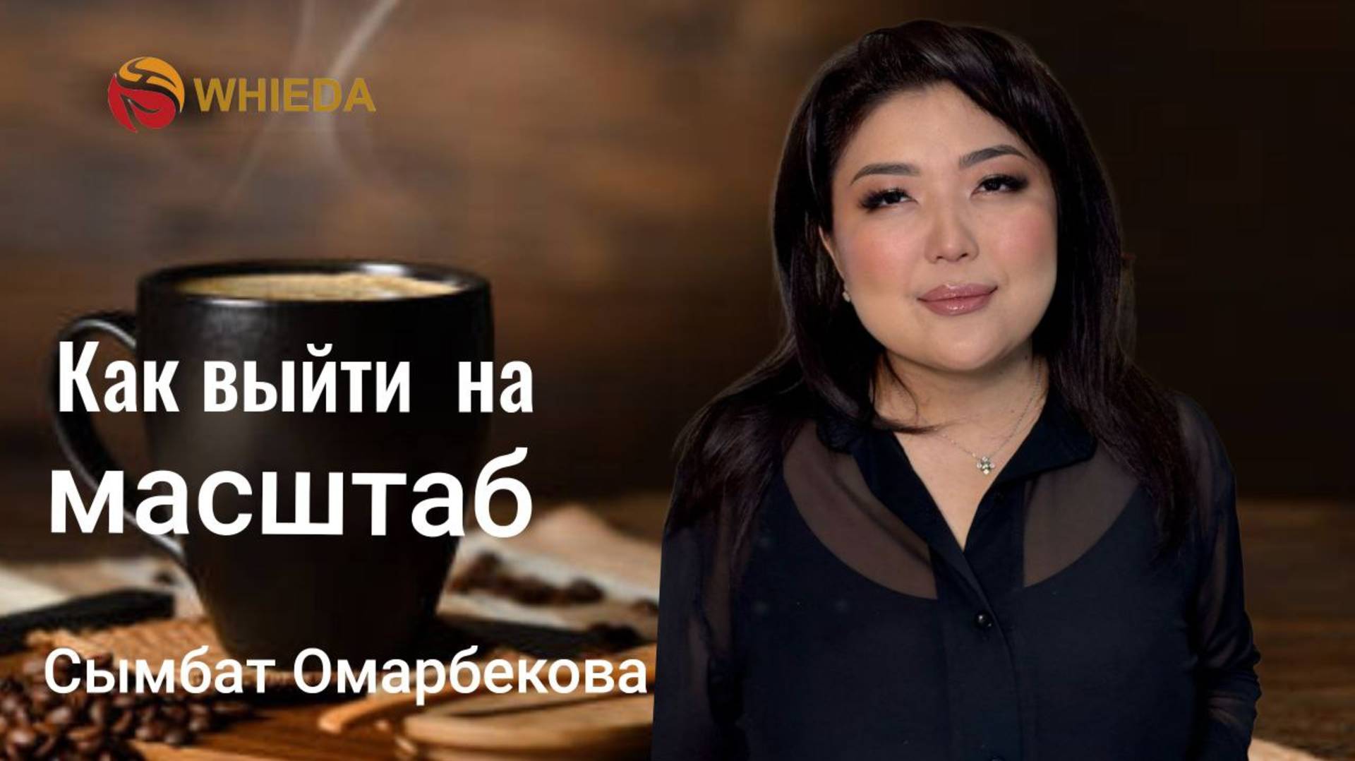 Как выйти на масштаб