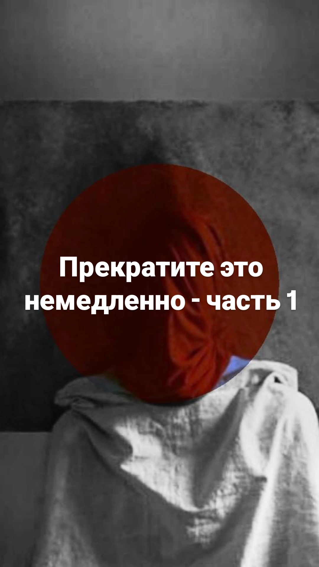 Фальшивая терапия: на что обратить внимание? Как распознать псевдопсихолога за 3 минуты? - Часть 1.